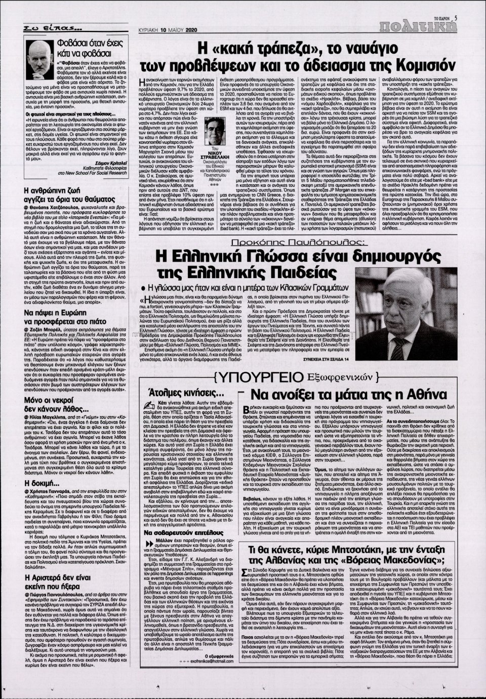 Οπισθόφυλλο Εφημερίδας - ΤΟ ΠΑΡΟΝ - 2020-05-10
