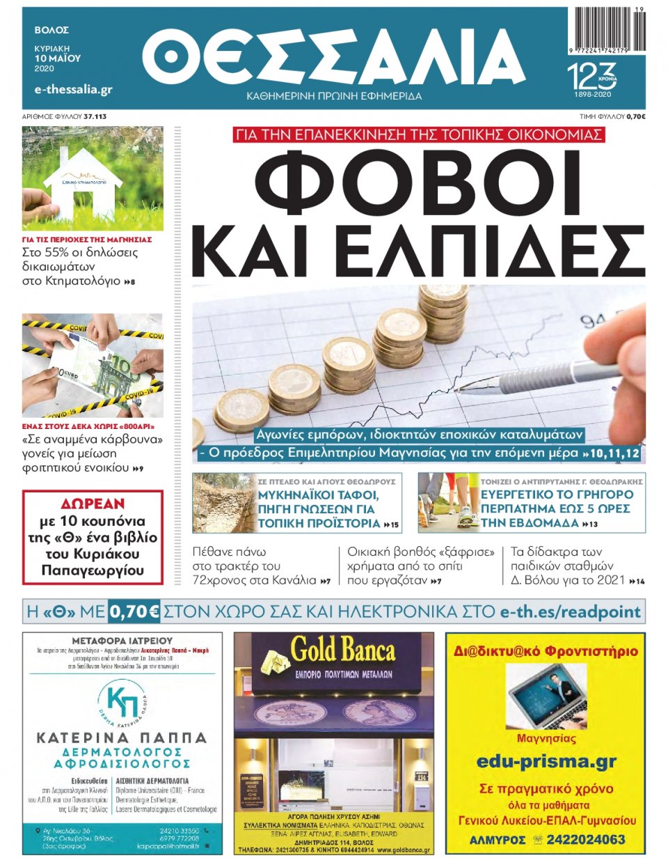 Πρωτοσέλιδο Εφημερίδας - ΘΕΣΣΑΛΙΑ ΒΟΛΟΥ - 2020-05-10