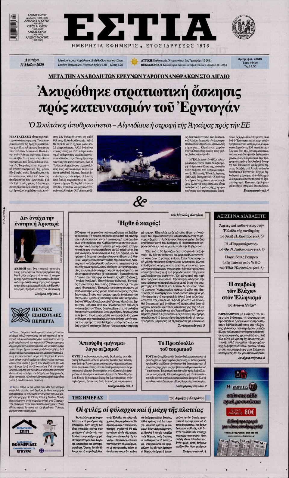 Πρωτοσέλιδο Εφημερίδας - Εστία - 2020-05-11
