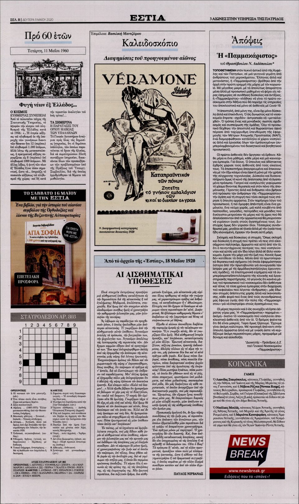 Οπισθόφυλλο Εφημερίδας - Εστία - 2020-05-11