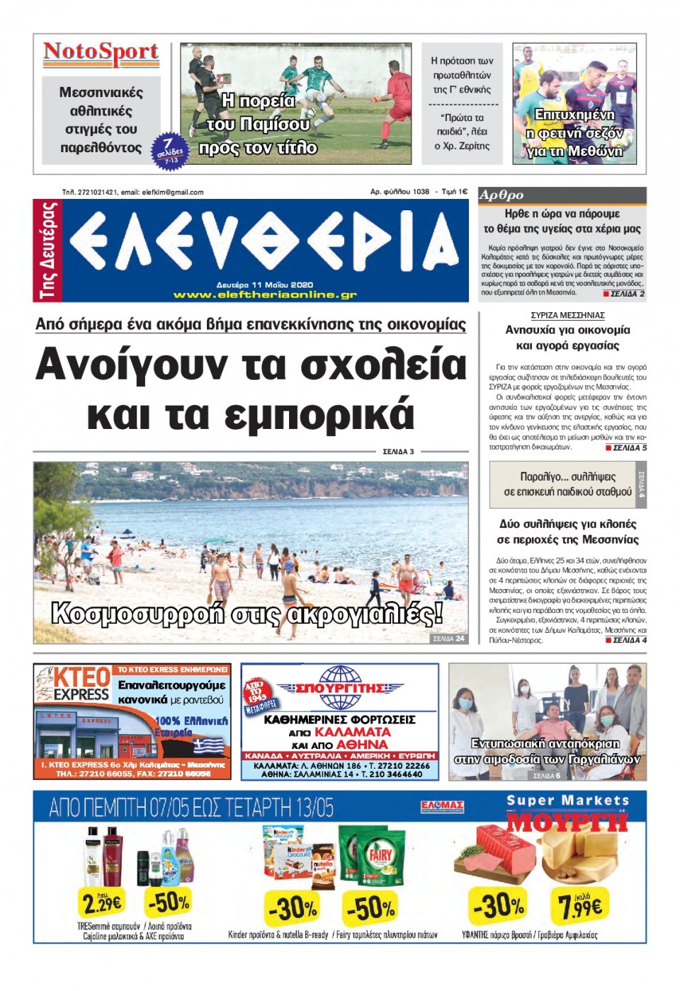 Πρωτοσέλιδο Εφημερίδας - ΕΛΕΥΘΕΡΙΑ ΚΑΛΑΜΑΤΑΣ - 2020-05-11