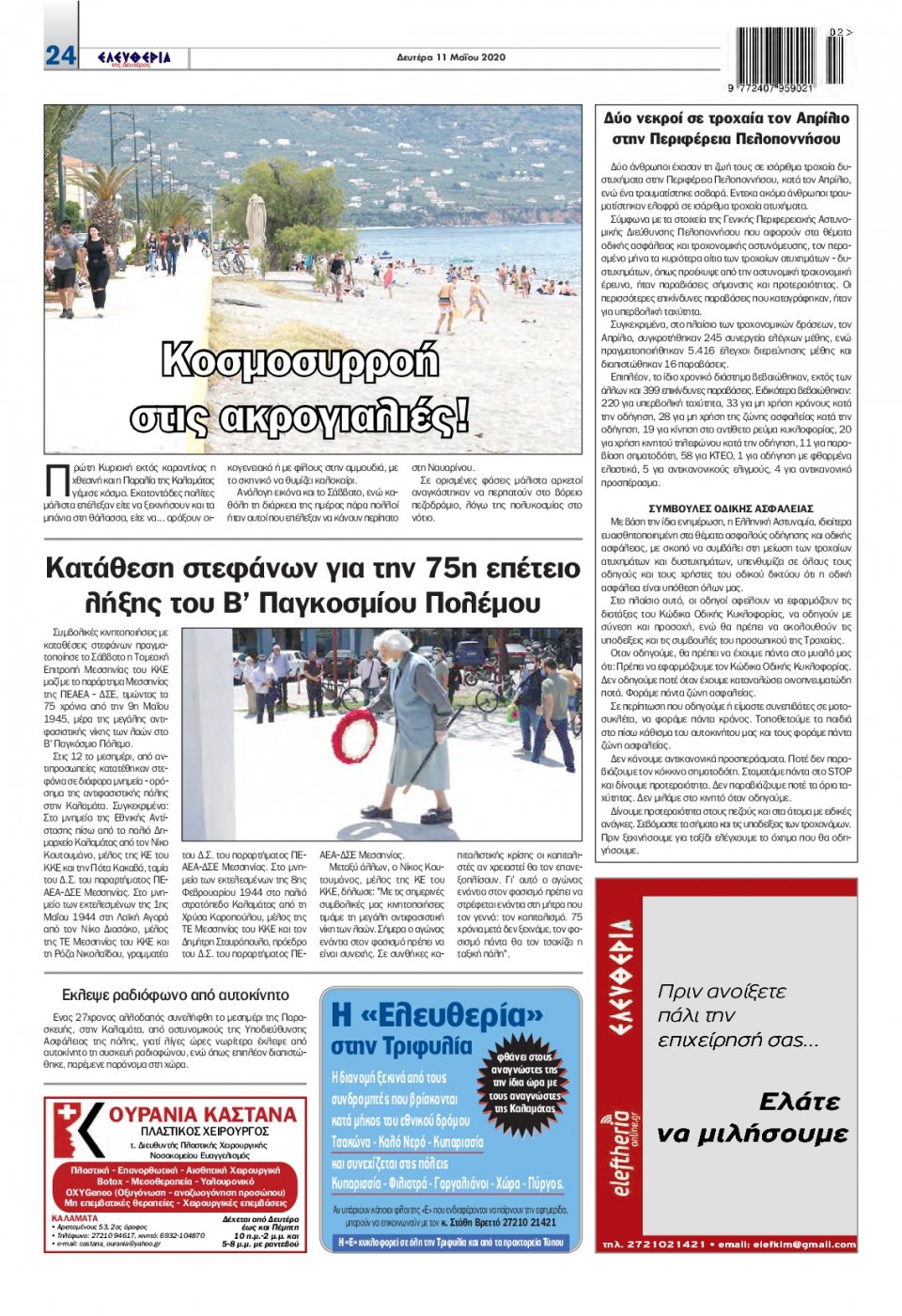Οπισθόφυλλο Εφημερίδας - ΕΛΕΥΘΕΡΙΑ ΚΑΛΑΜΑΤΑΣ - 2020-05-11