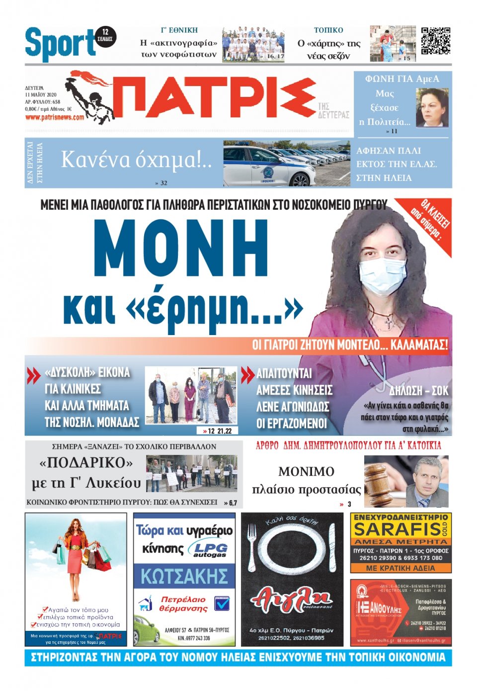 Πρωτοσέλιδο Εφημερίδας - ΠΑΤΡΙΣ ΠΥΡΓΟΥ - 2020-05-11