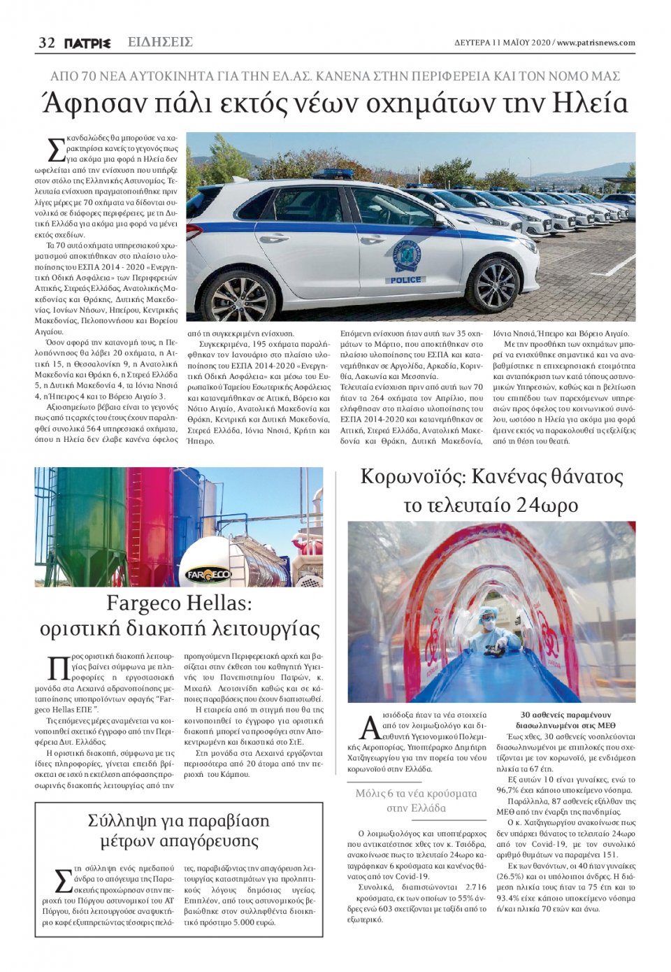 Οπισθόφυλλο Εφημερίδας - ΠΑΤΡΙΣ ΠΥΡΓΟΥ - 2020-05-11