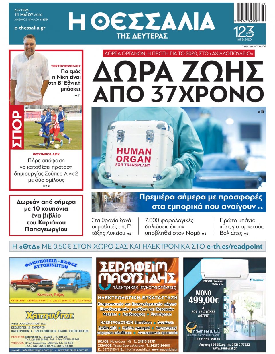 Πρωτοσέλιδο Εφημερίδας - ΘΕΣΣΑΛΙΑ ΒΟΛΟΥ - 2020-05-11