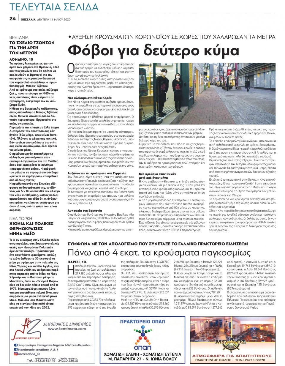 Οπισθόφυλλο Εφημερίδας - ΘΕΣΣΑΛΙΑ ΒΟΛΟΥ - 2020-05-11
