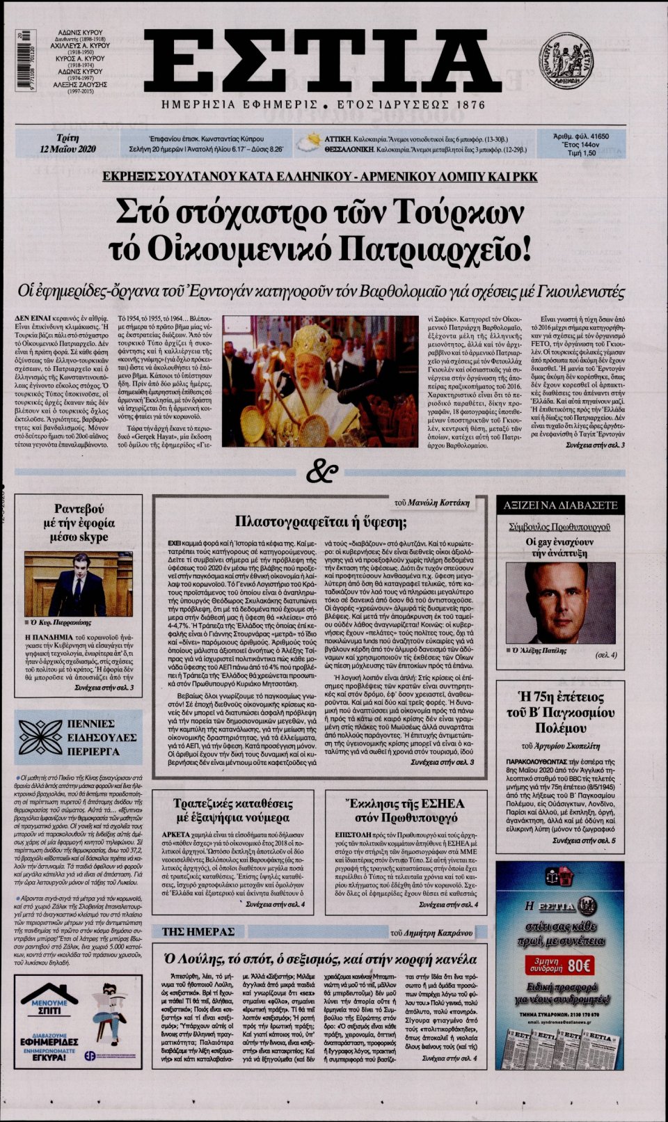 Πρωτοσέλιδο Εφημερίδας - Εστία - 2020-05-12