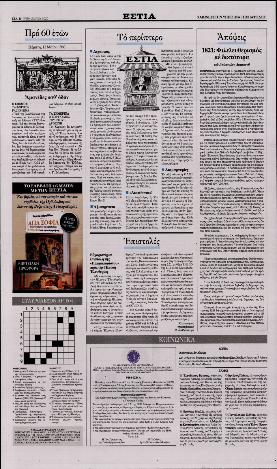 Οπισθόφυλλο Εφημερίδας - Εστία - 2020-05-12