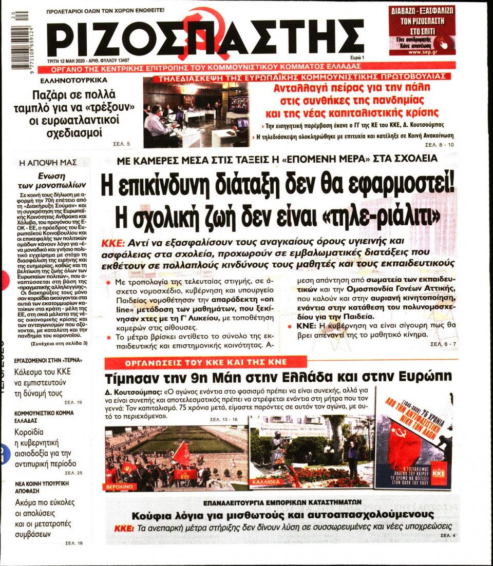 Πρωτοσέλιδο Εφημερίδας - Ριζοσπάστης - 2020-05-12