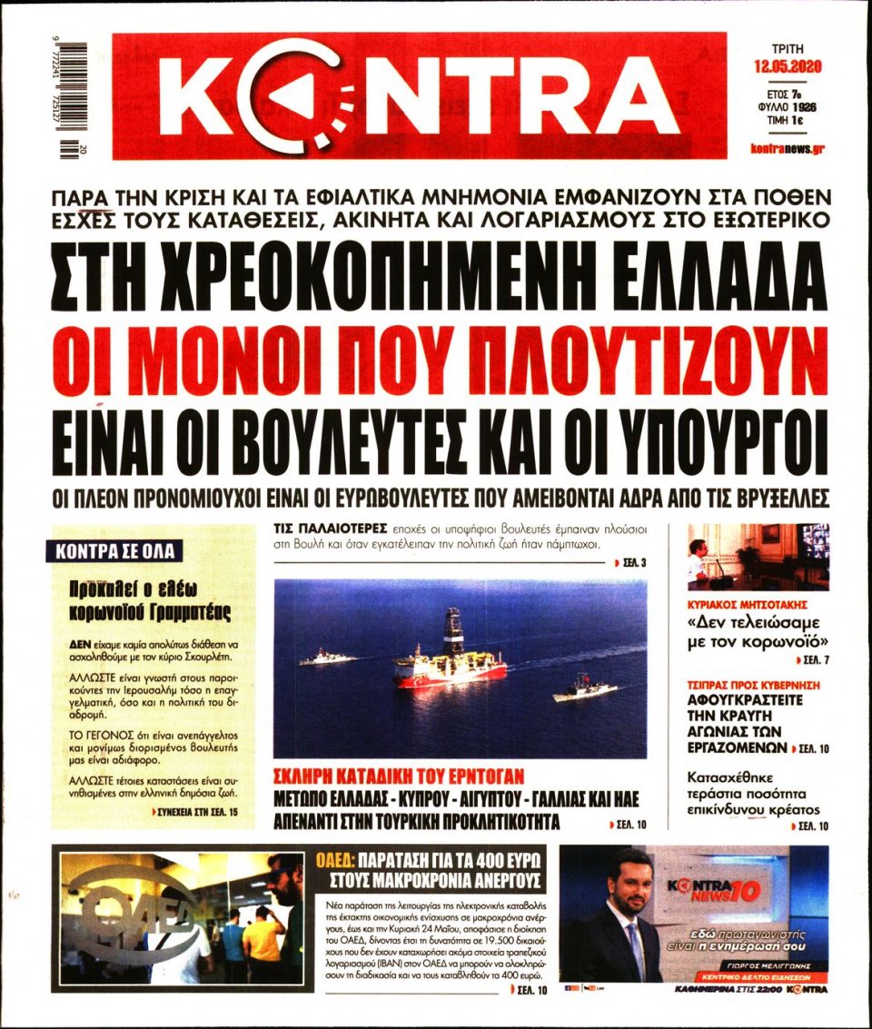 Πρωτοσέλιδο Εφημερίδας - KONTRA NEWS - 2020-05-12