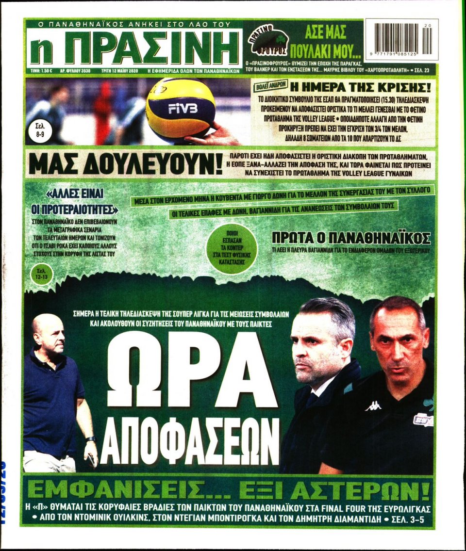 Πρωτοσέλιδο Εφημερίδας - Πράσινη - 2020-05-12