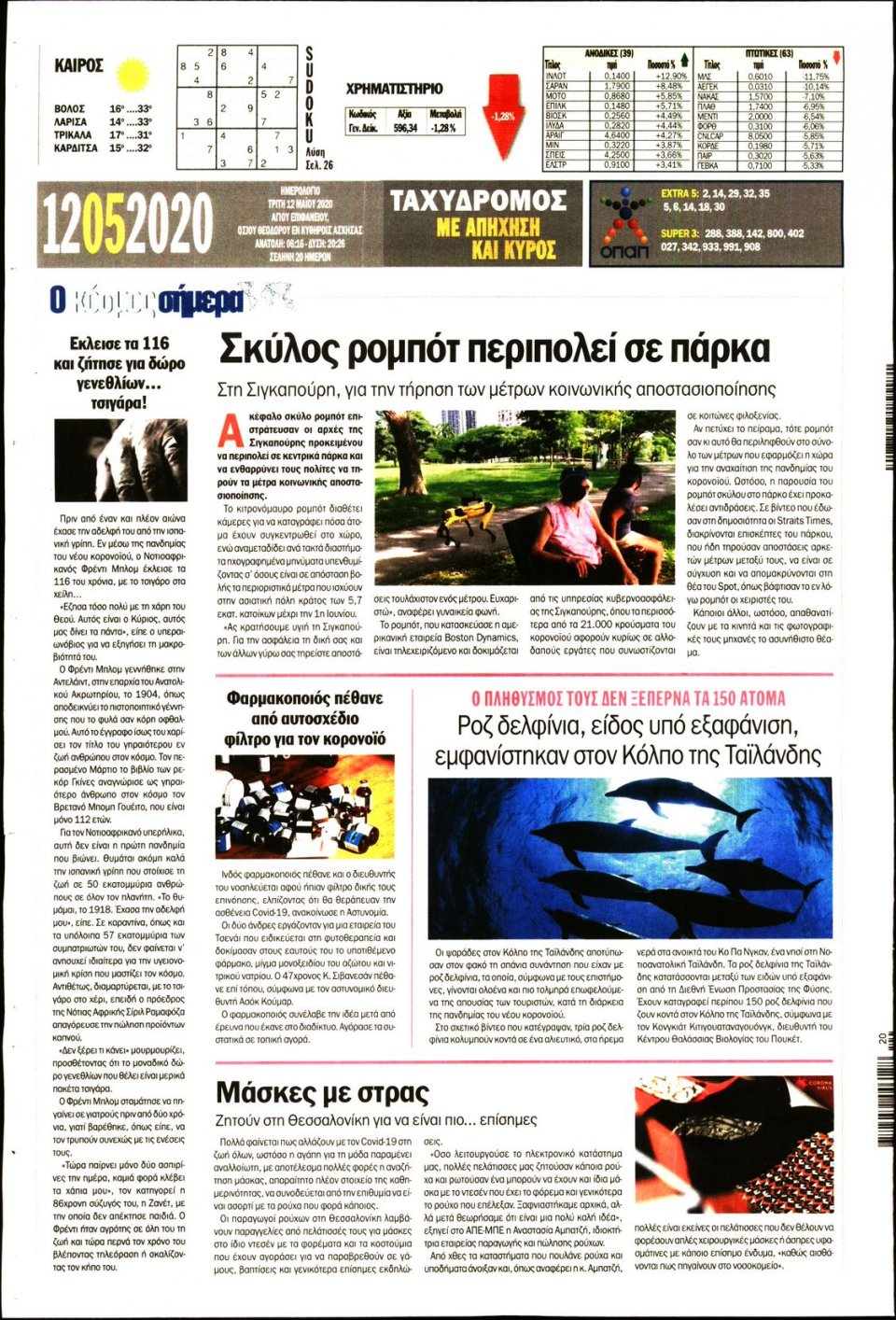 Οπισθόφυλλο Εφημερίδας - ΤΑΧΥΔΡΟΜΟΣ ΜΑΓΝΗΣΙΑΣ - 2020-05-12