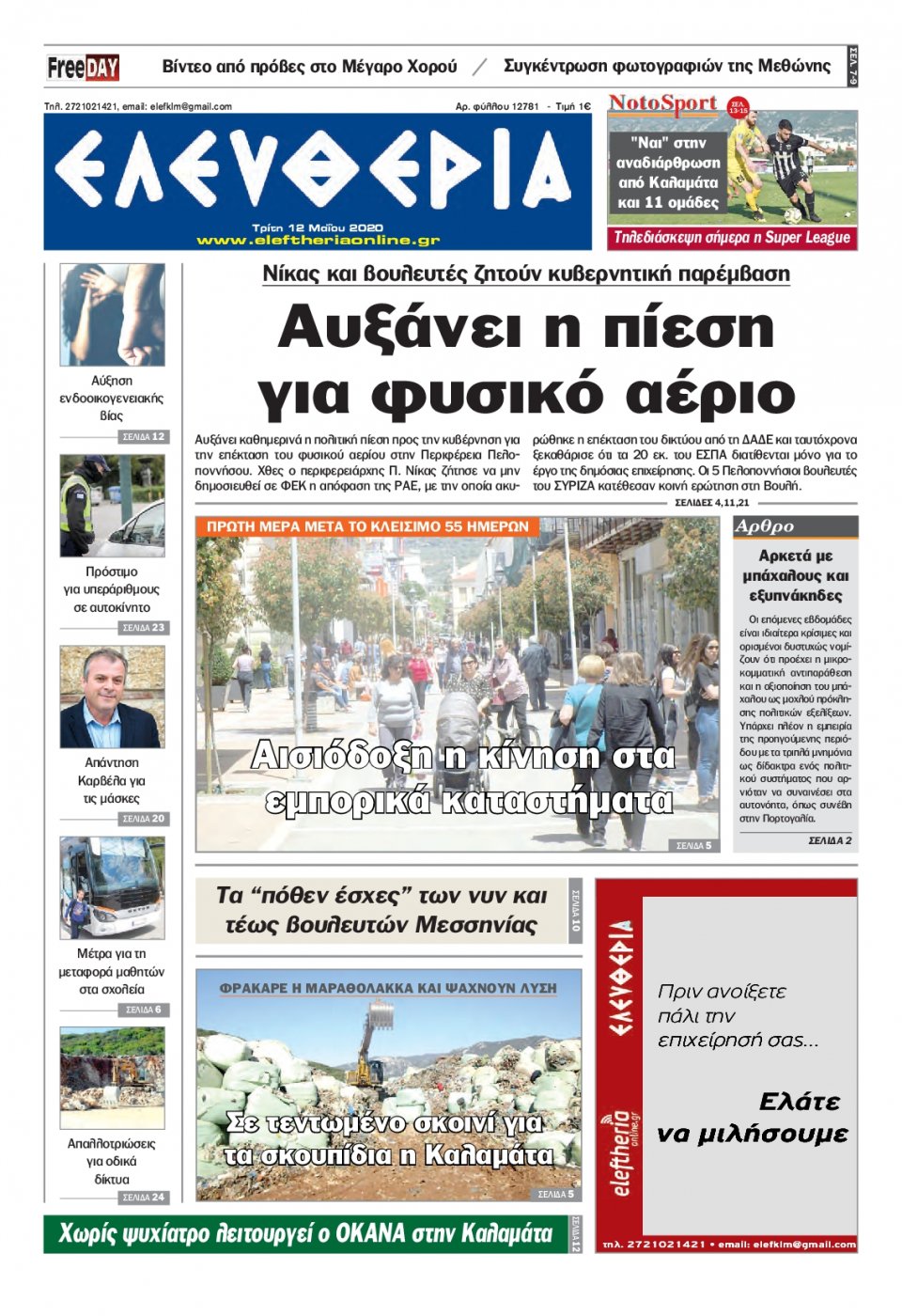Πρωτοσέλιδο Εφημερίδας - ΕΛΕΥΘΕΡΙΑ ΚΑΛΑΜΑΤΑΣ - 2020-05-12