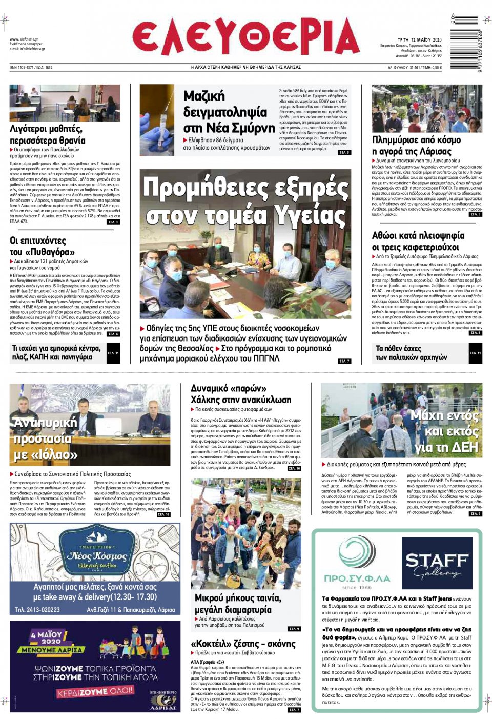 Πρωτοσέλιδο Εφημερίδας - ΕΛΕΥΘΕΡΙΑ ΛΑΡΙΣΑΣ - 2020-05-12
