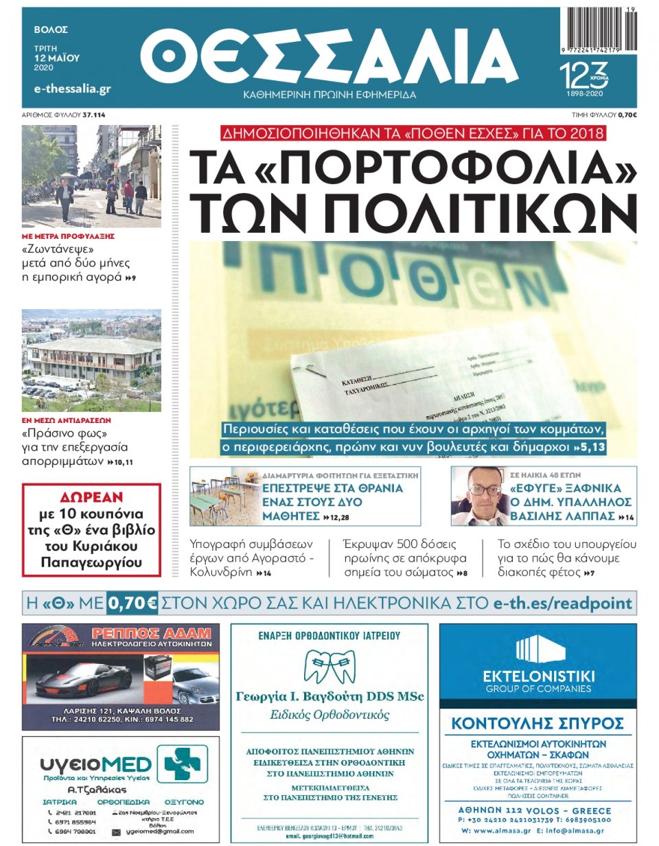Πρωτοσέλιδο Εφημερίδας - ΘΕΣΣΑΛΙΑ ΒΟΛΟΥ - 2020-05-12