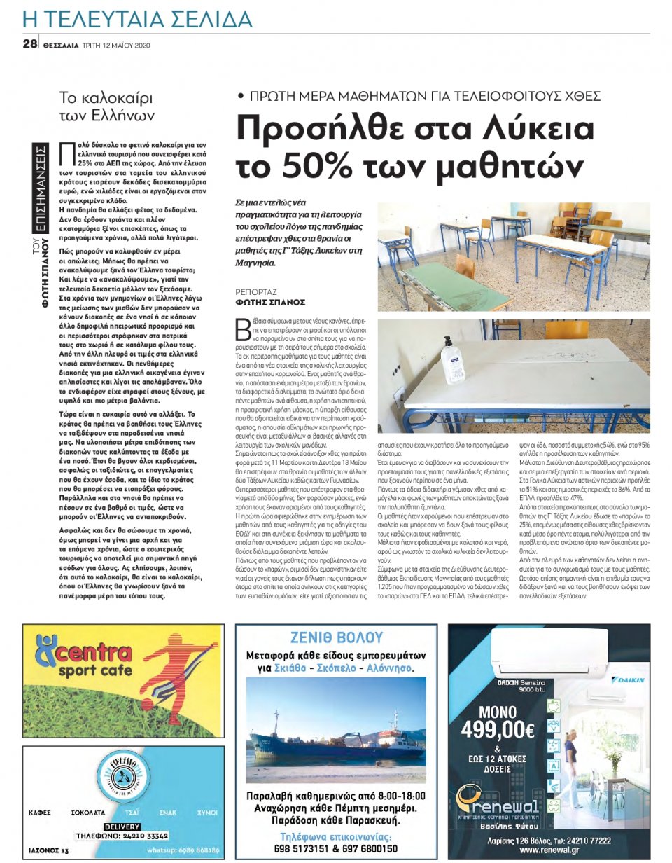 Οπισθόφυλλο Εφημερίδας - ΘΕΣΣΑΛΙΑ ΒΟΛΟΥ - 2020-05-12