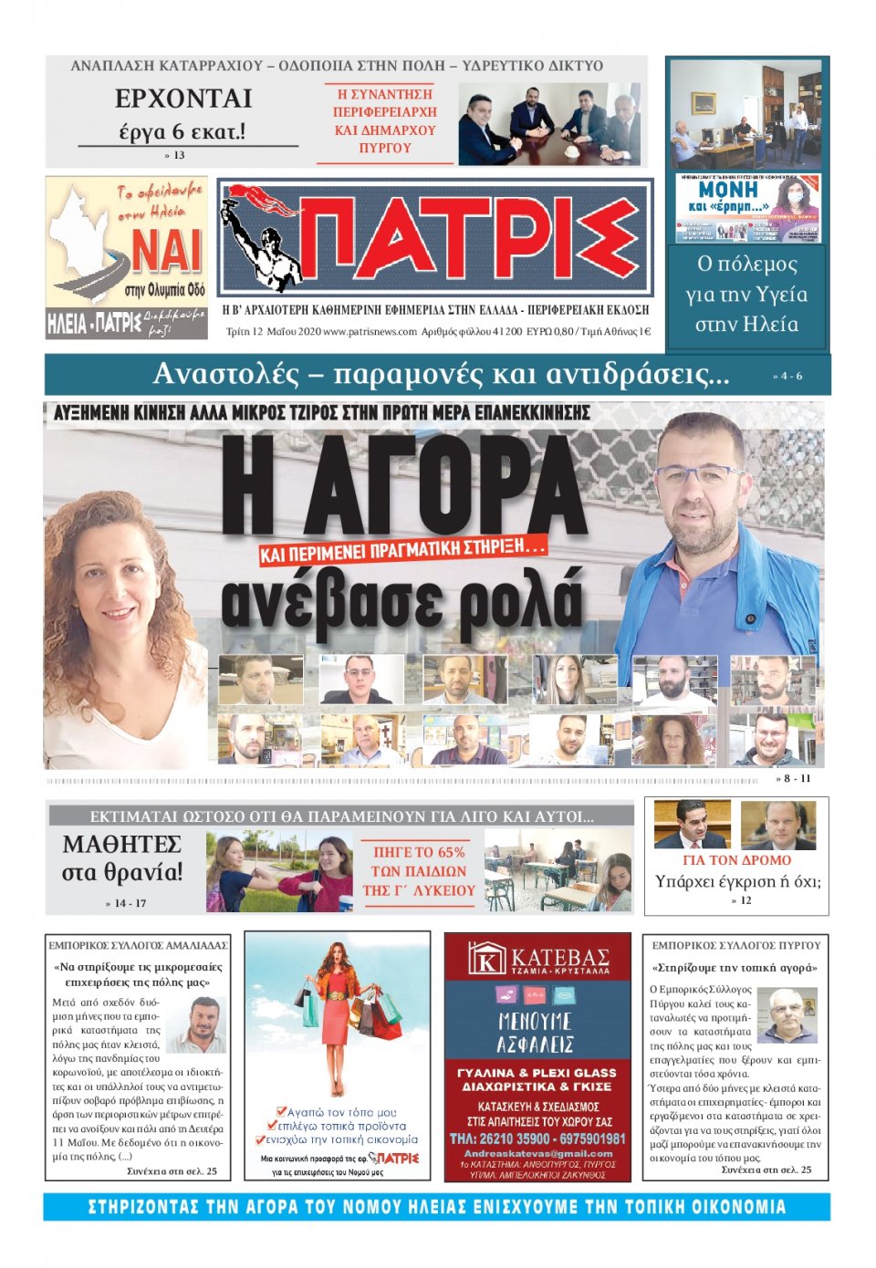Πρωτοσέλιδο Εφημερίδας - ΠΑΤΡΙΣ ΠΥΡΓΟΥ - 2020-05-12