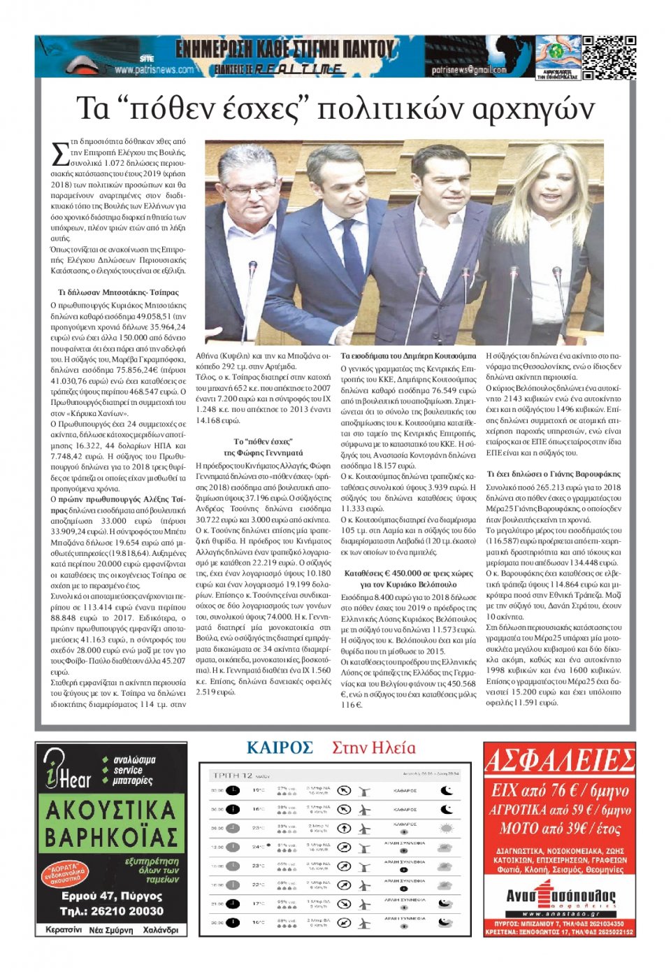 Οπισθόφυλλο Εφημερίδας - ΠΑΤΡΙΣ ΠΥΡΓΟΥ - 2020-05-12