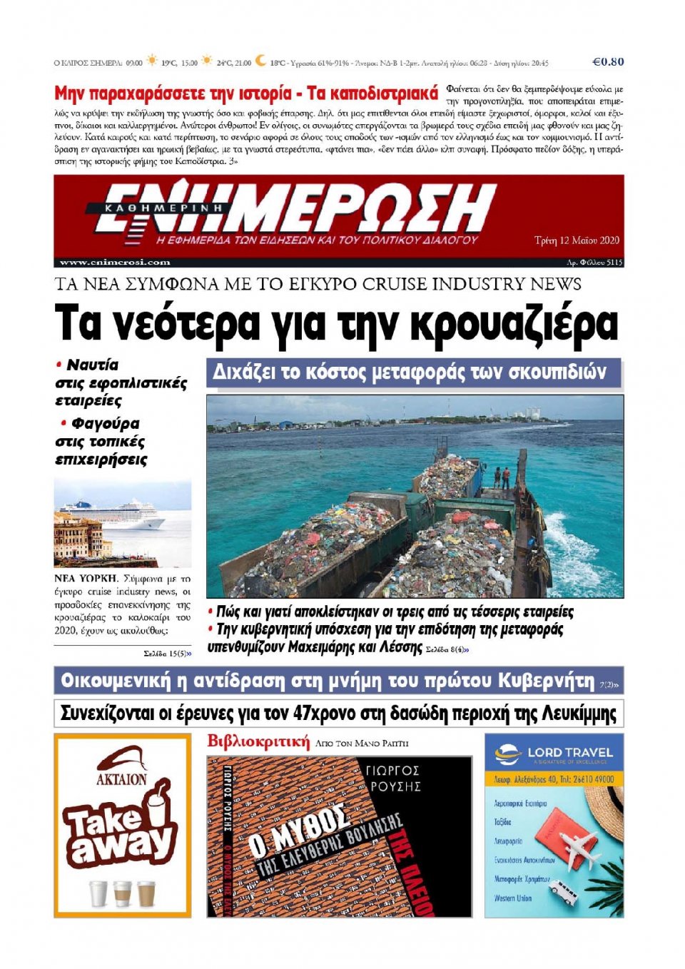 Πρωτοσέλιδο Εφημερίδας - ΕΝΗΜΕΡΩΣΗ ΚΕΡΚΥΡΑΣ - 2020-05-12