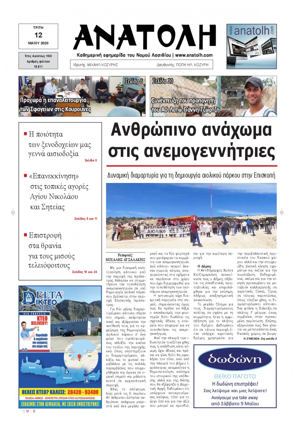 Πρωτοσέλιδο Εφημερίδας - ΑΝΑΤΟΛΗ ΛΑΣΙΘΙΟΥ - 2020-05-12
