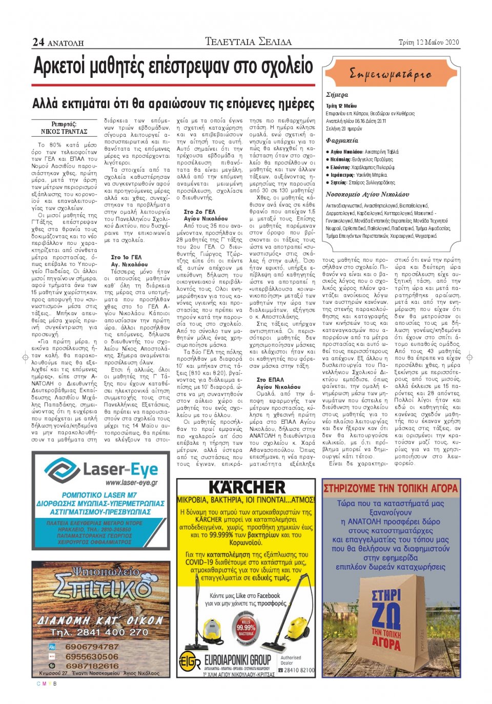 Οπισθόφυλλο Εφημερίδας - ΑΝΑΤΟΛΗ ΛΑΣΙΘΙΟΥ - 2020-05-12