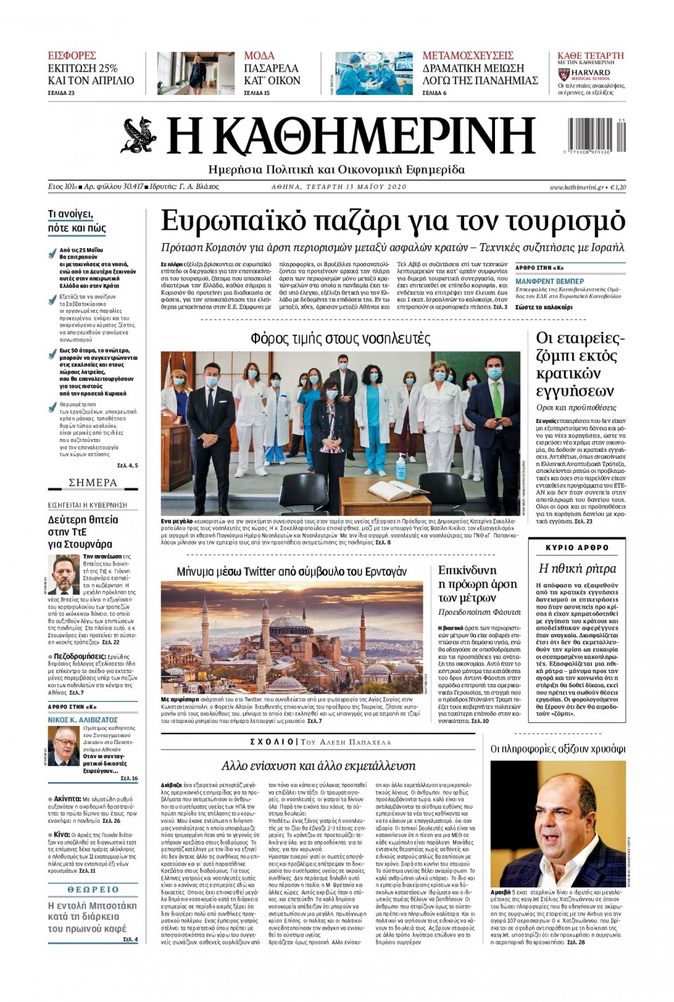 Πρωτοσέλιδο Εφημερίδας - Καθημερινή - 2020-05-13