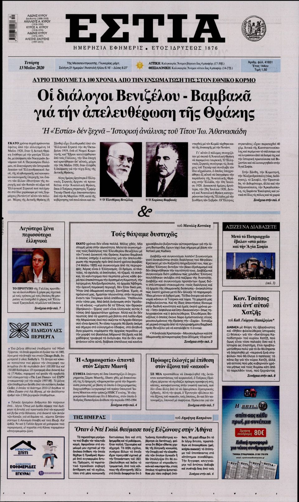 Πρωτοσέλιδο Εφημερίδας - Εστία - 2020-05-13