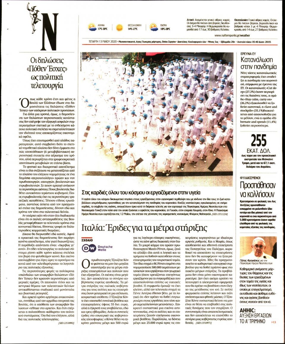 Οπισθόφυλλο Εφημερίδας - Ναυτεμπορική - 2020-05-13