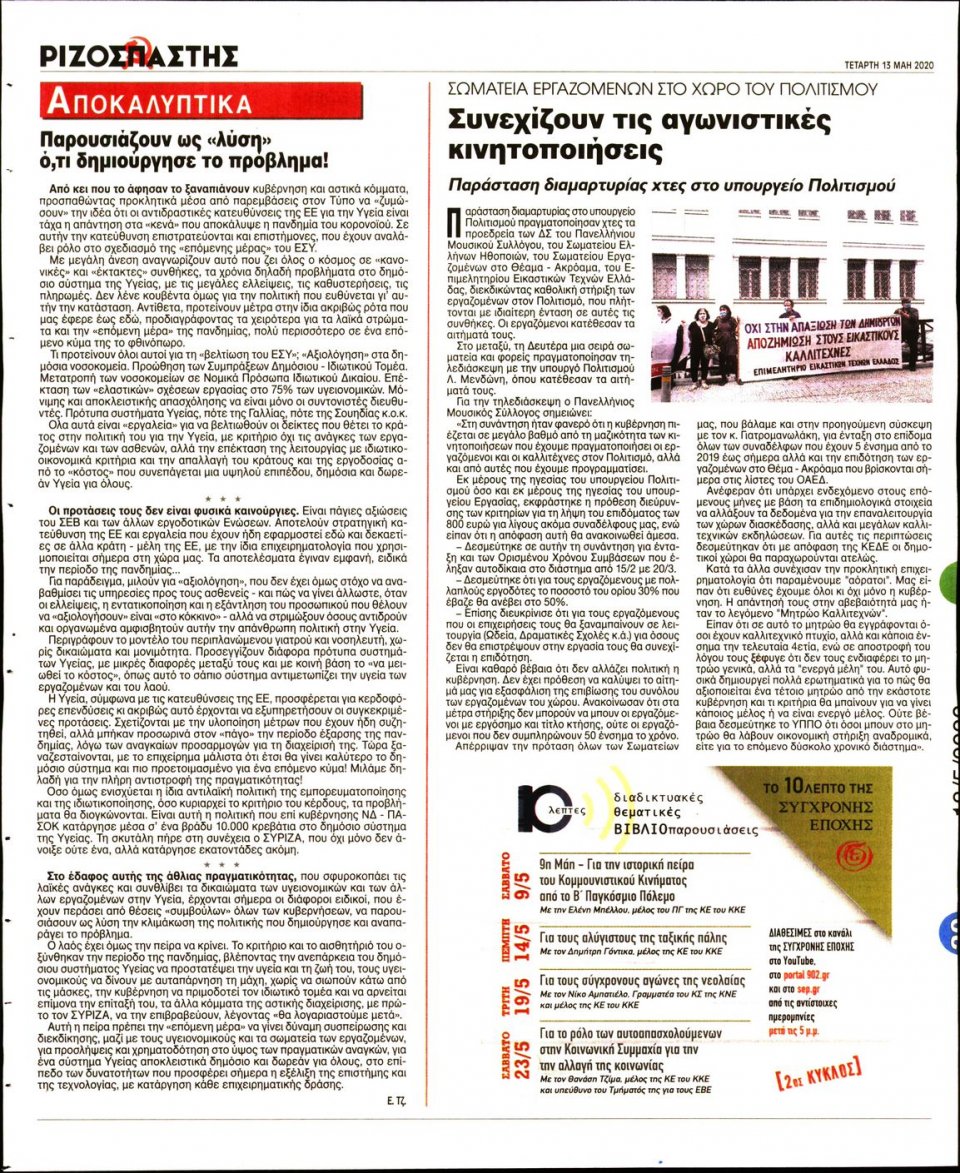 Οπισθόφυλλο Εφημερίδας - Ριζοσπάστης - 2020-05-13