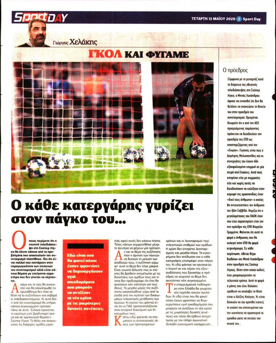 Οπισθόφυλλο Εφημερίδας - Sportday - 2020-05-13