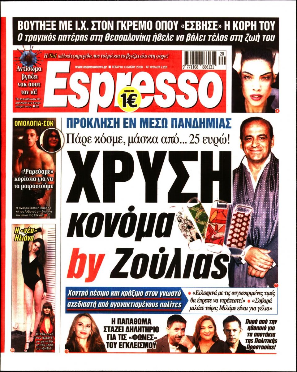 Πρωτοσέλιδο Εφημερίδας - Espresso - 2020-05-13