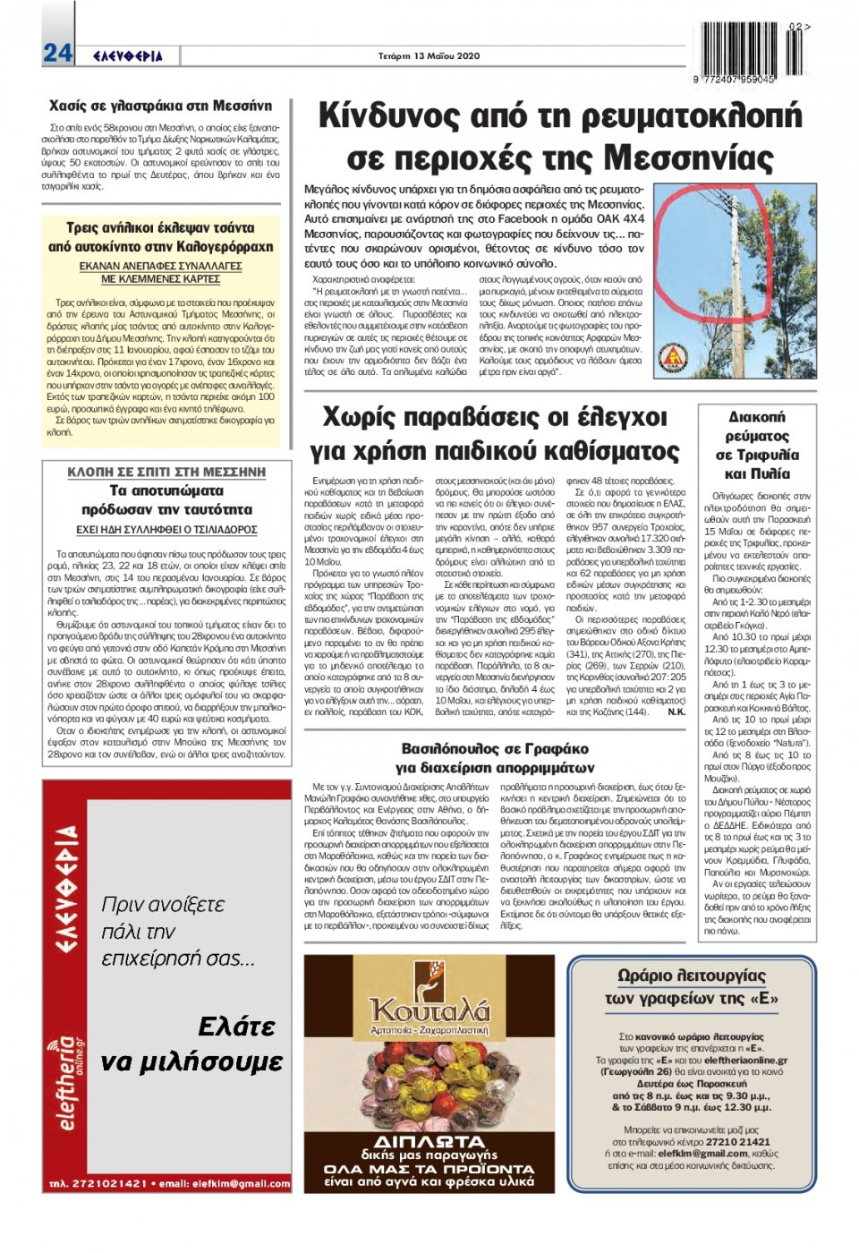 Οπισθόφυλλο Εφημερίδας - ΕΛΕΥΘΕΡΙΑ ΚΑΛΑΜΑΤΑΣ - 2020-05-13