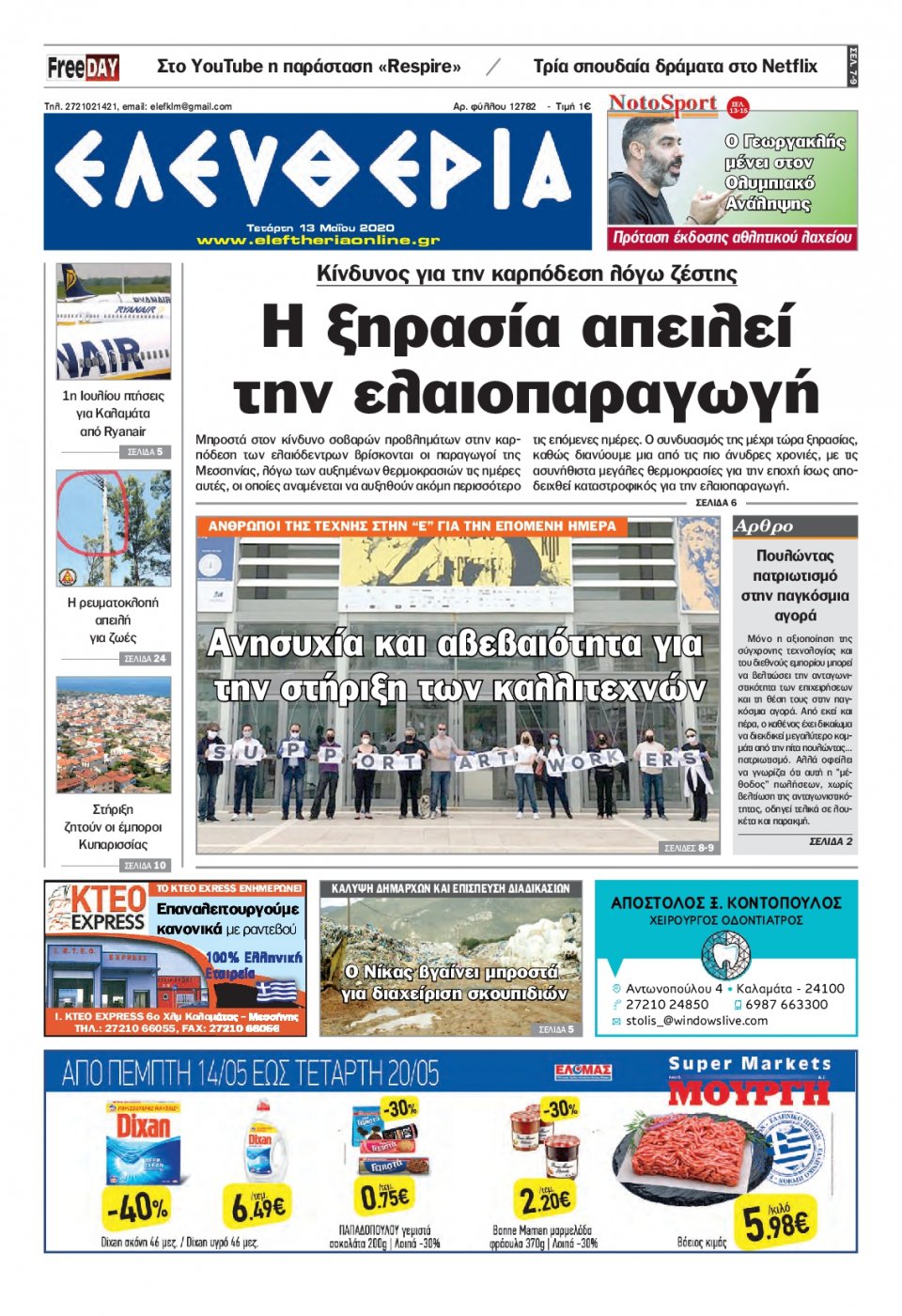 Πρωτοσέλιδο Εφημερίδας - ΕΛΕΥΘΕΡΙΑ ΚΑΛΑΜΑΤΑΣ - 2020-05-13