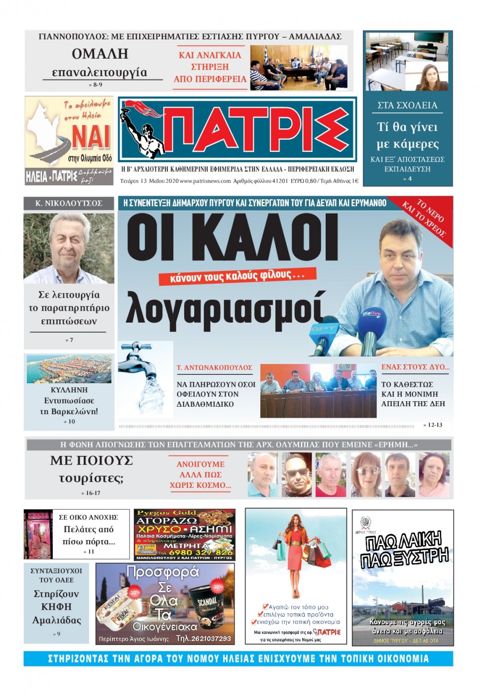 Πρωτοσέλιδο Εφημερίδας - ΠΑΤΡΙΣ ΠΥΡΓΟΥ - 2020-05-13