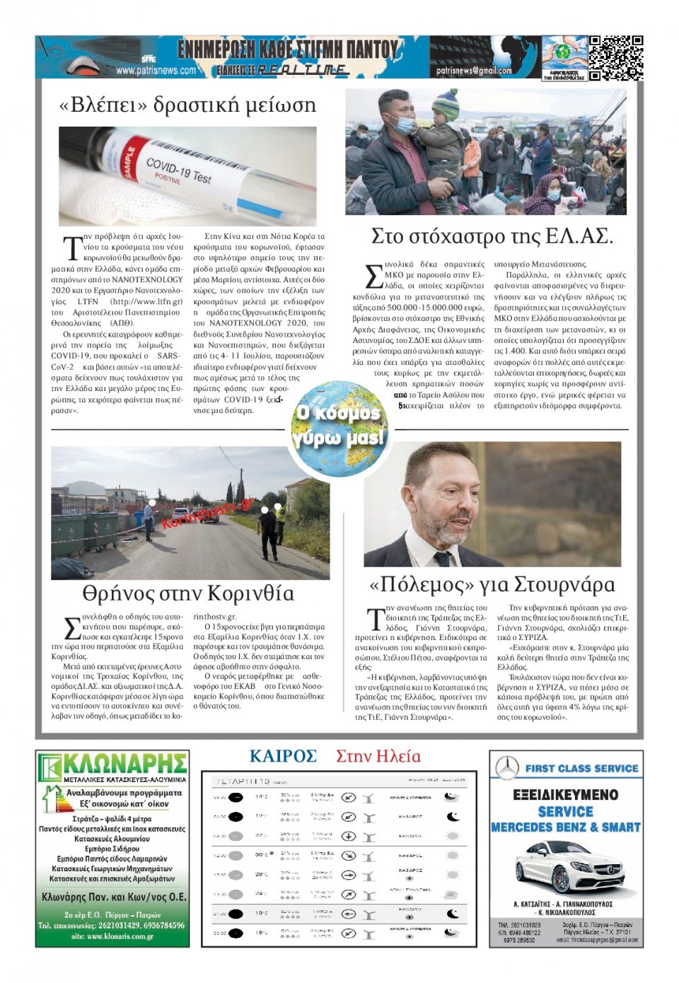 Οπισθόφυλλο Εφημερίδας - ΠΑΤΡΙΣ ΠΥΡΓΟΥ - 2020-05-13
