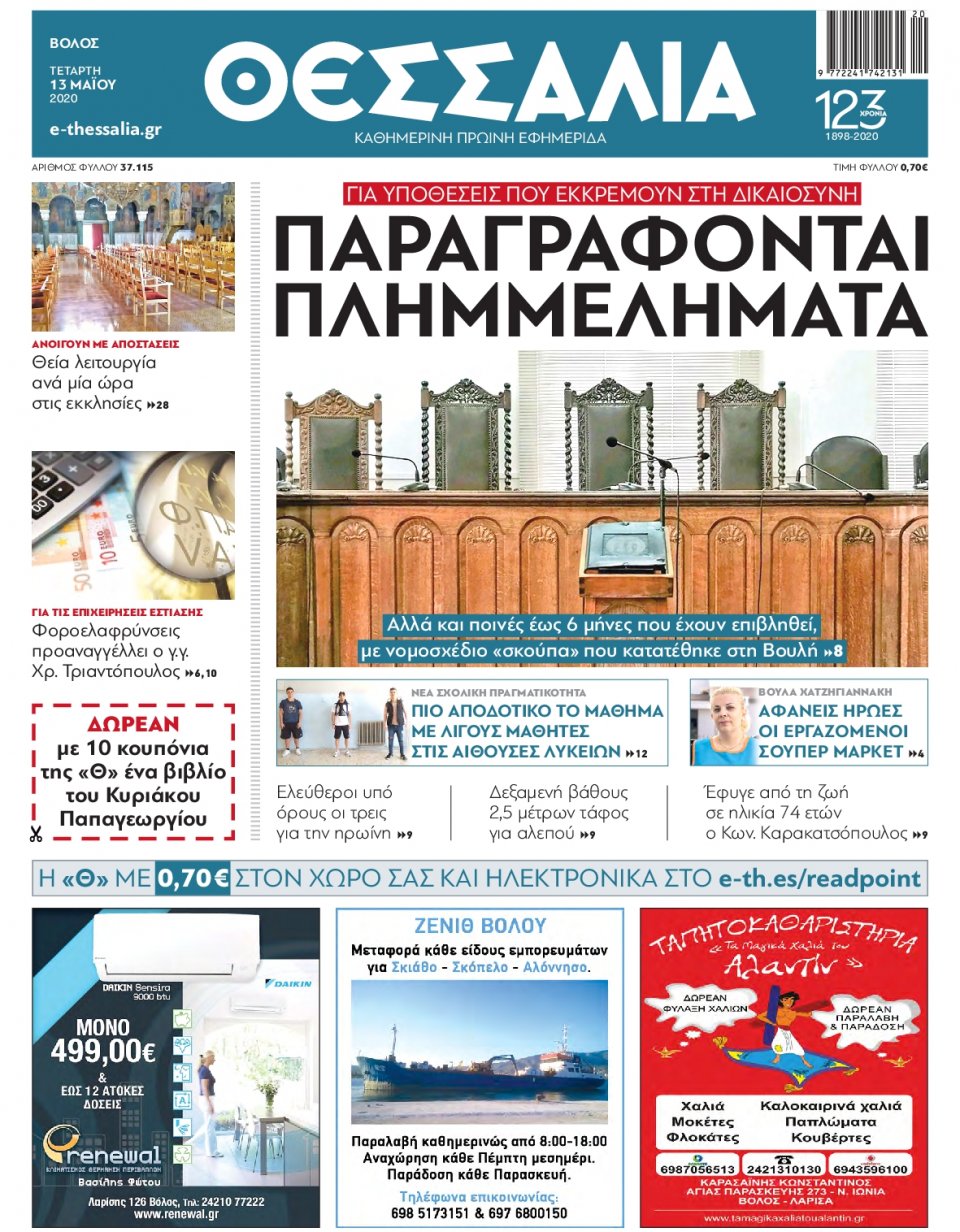 Πρωτοσέλιδο Εφημερίδας - ΘΕΣΣΑΛΙΑ ΒΟΛΟΥ - 2020-05-13