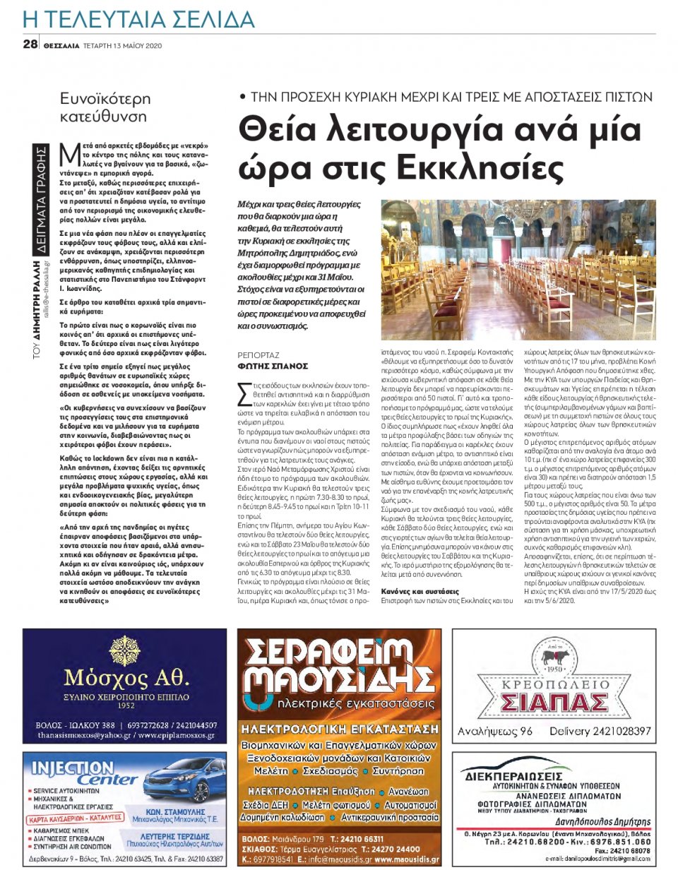Οπισθόφυλλο Εφημερίδας - ΘΕΣΣΑΛΙΑ ΒΟΛΟΥ - 2020-05-13