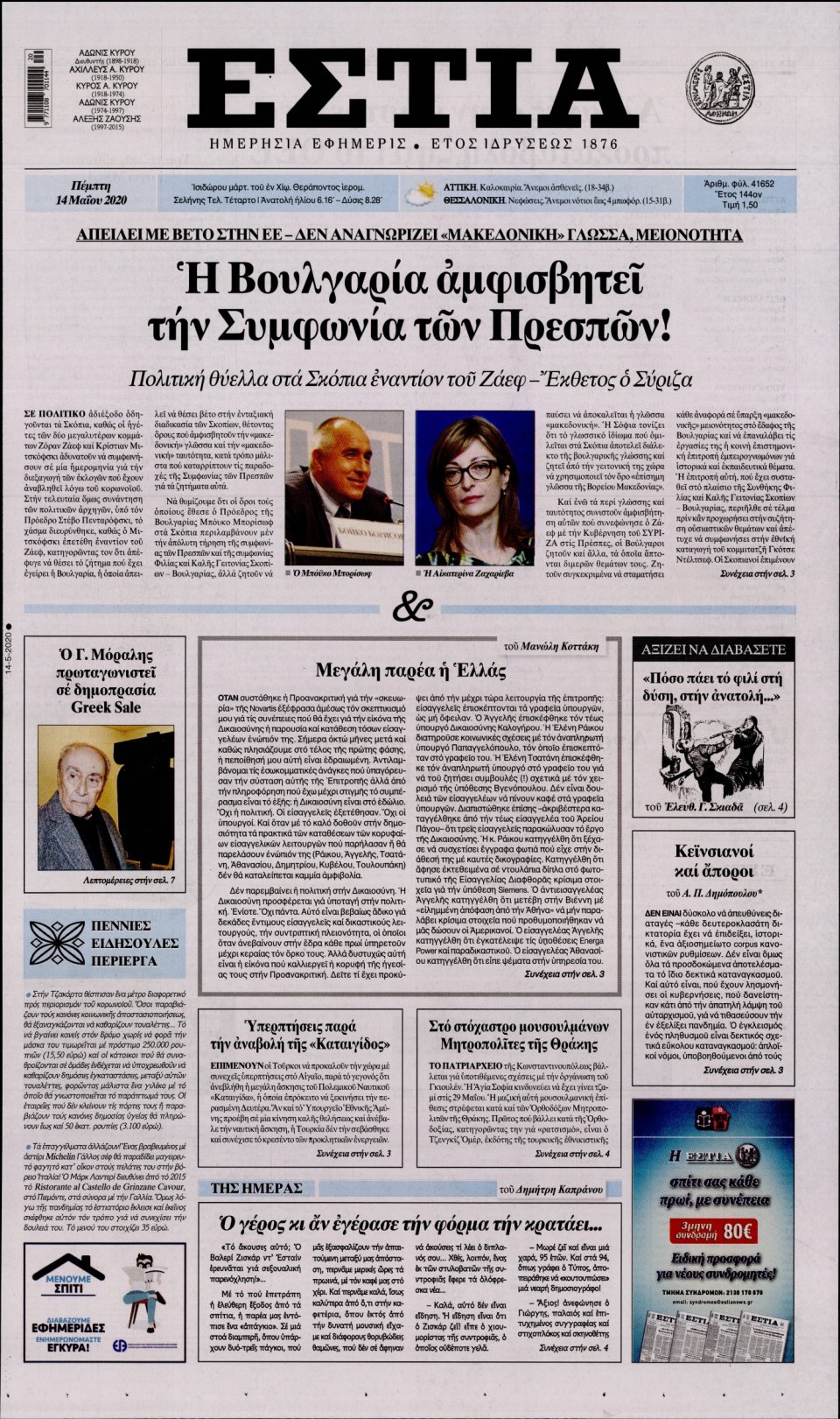 Πρωτοσέλιδο Εφημερίδας - Εστία - 2020-05-14