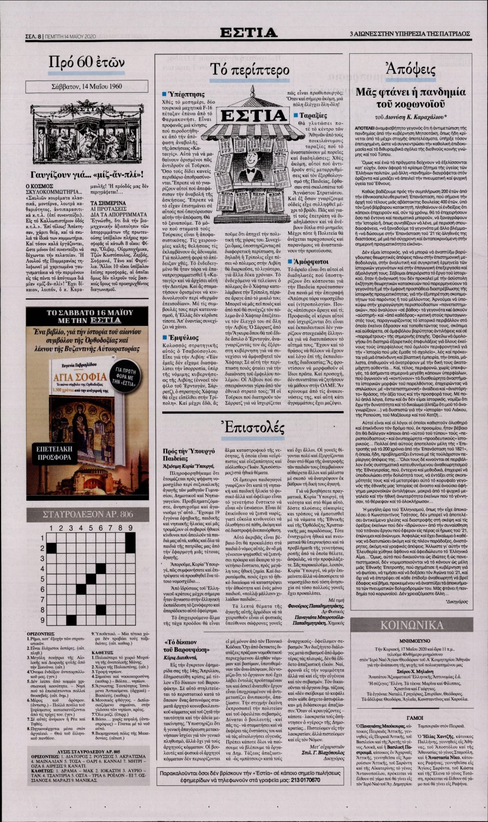 Οπισθόφυλλο Εφημερίδας - Εστία - 2020-05-14