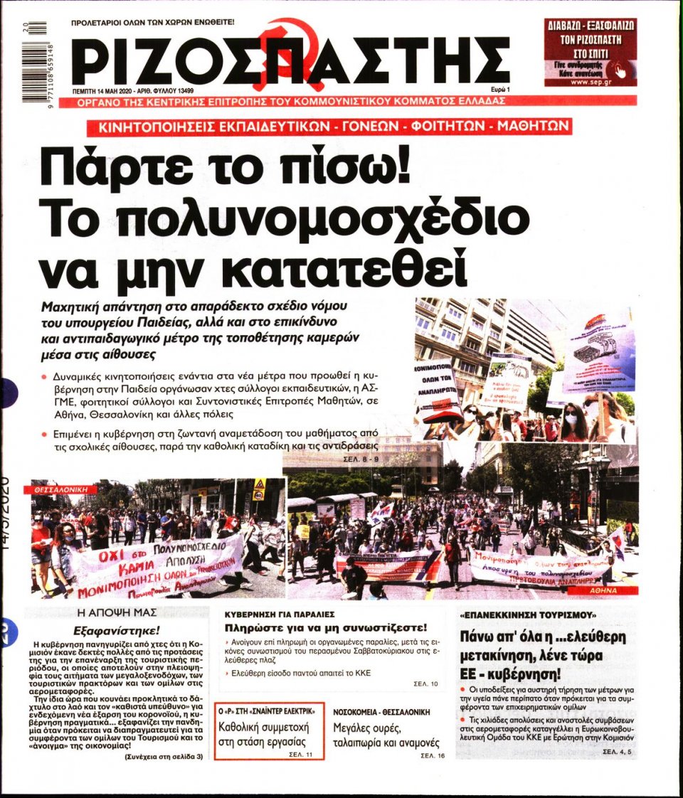 Πρωτοσέλιδο Εφημερίδας - Ριζοσπάστης - 2020-05-14