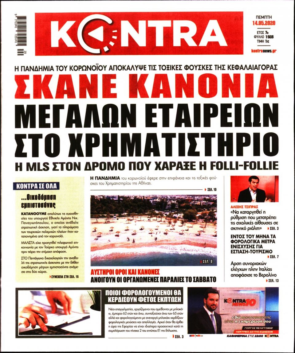Πρωτοσέλιδο Εφημερίδας - KONTRA NEWS - 2020-05-14