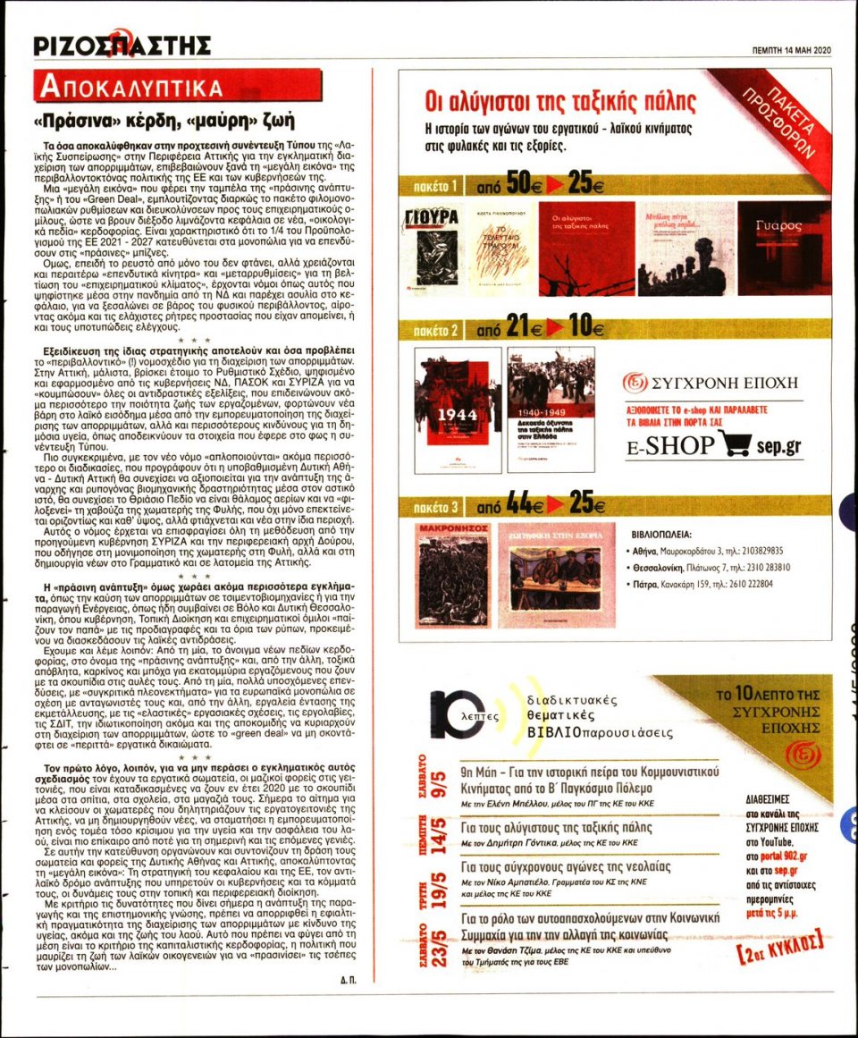 Οπισθόφυλλο Εφημερίδας - Ριζοσπάστης - 2020-05-14