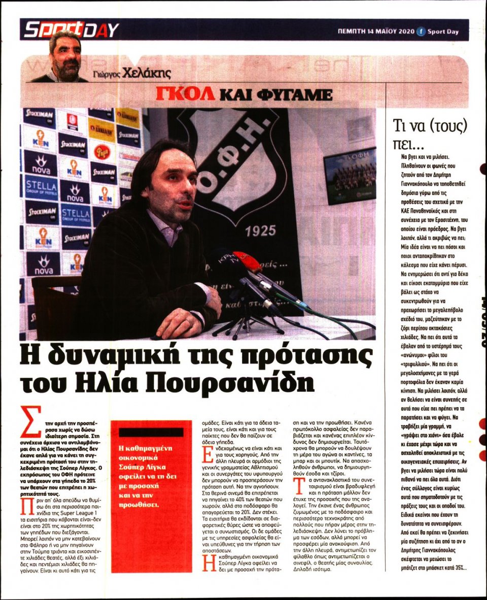 Οπισθόφυλλο Εφημερίδας - Sportday - 2020-05-14