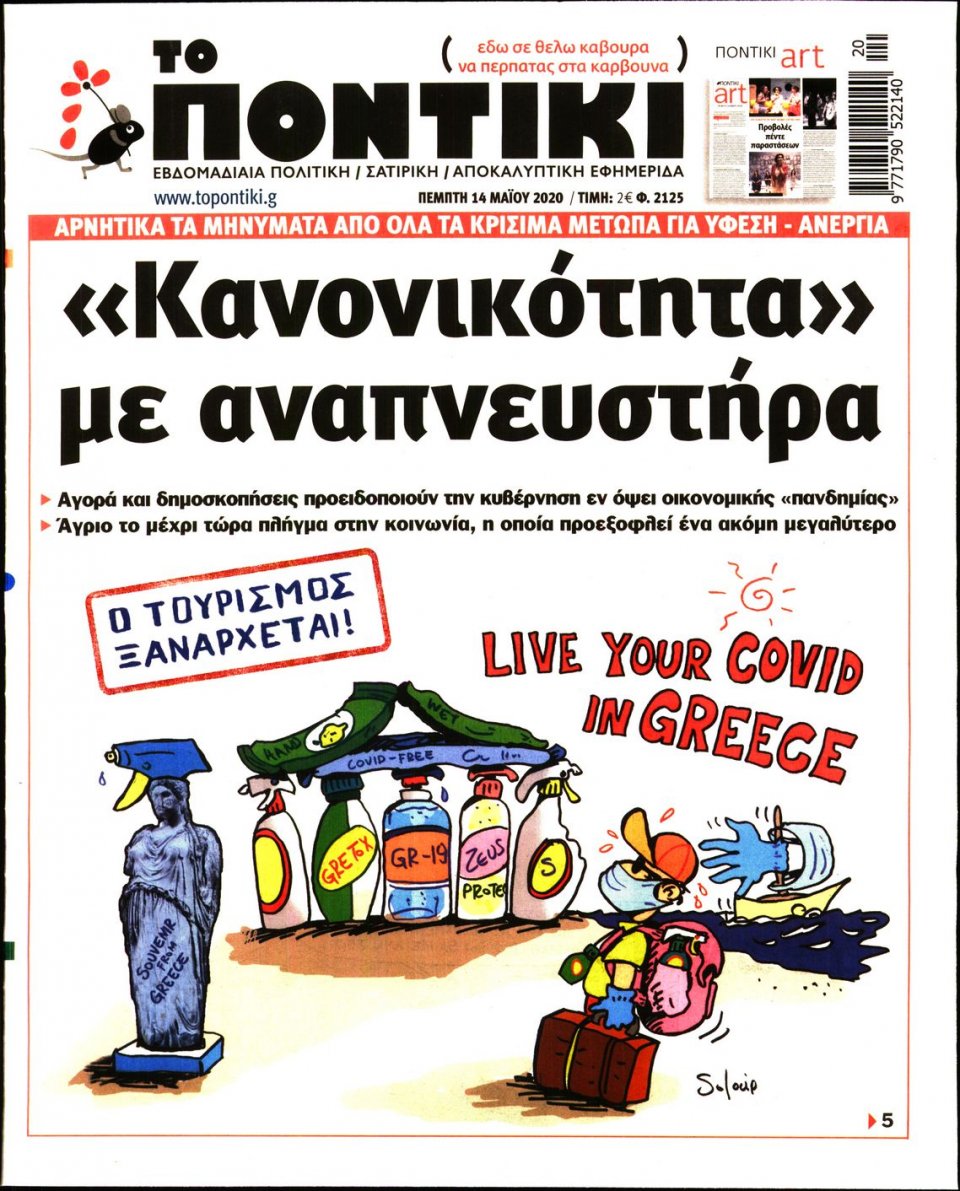 Πρωτοσέλιδο Εφημερίδας - ΤΟ ΠΟΝΤΙΚΙ - 2020-05-14