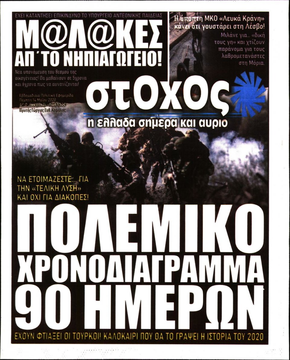 Πρωτοσέλιδο Εφημερίδας - ΣΤΟΧΟΣ - 2020-05-14