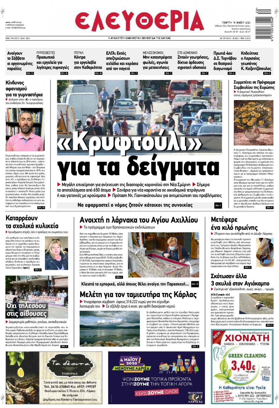 Πρωτοσέλιδο Εφημερίδας - ΕΛΕΥΘΕΡΙΑ ΛΑΡΙΣΑΣ - 2020-05-14