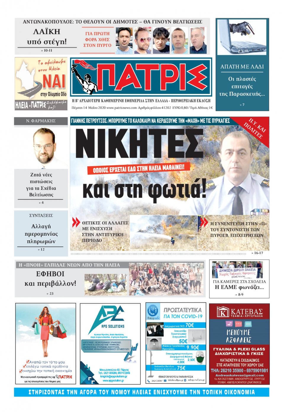 Πρωτοσέλιδο Εφημερίδας - ΠΑΤΡΙΣ ΠΥΡΓΟΥ - 2020-05-14