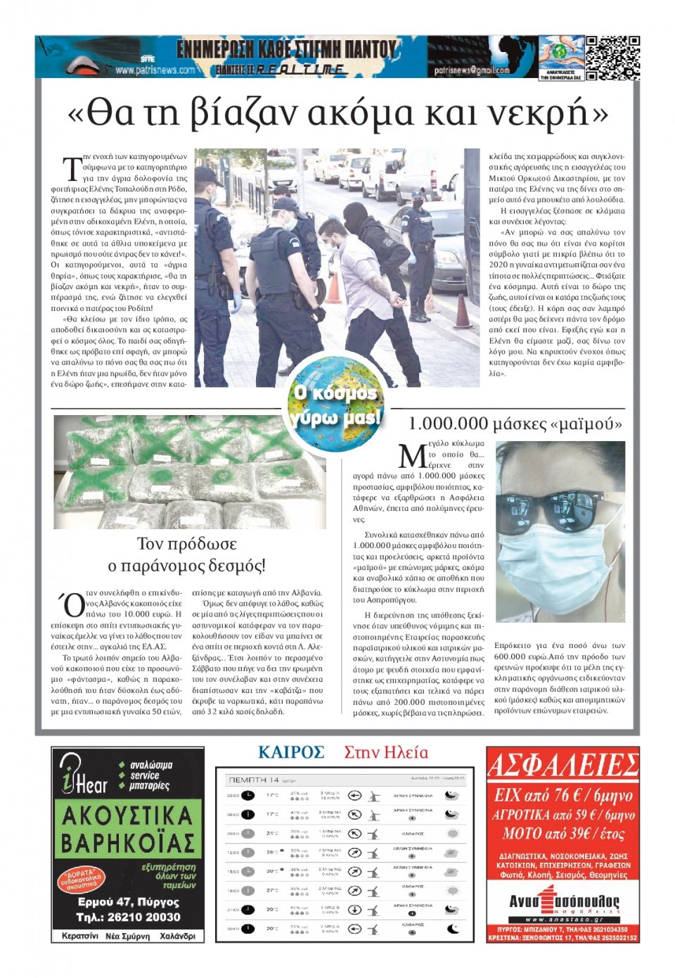 Οπισθόφυλλο Εφημερίδας - ΠΑΤΡΙΣ ΠΥΡΓΟΥ - 2020-05-14