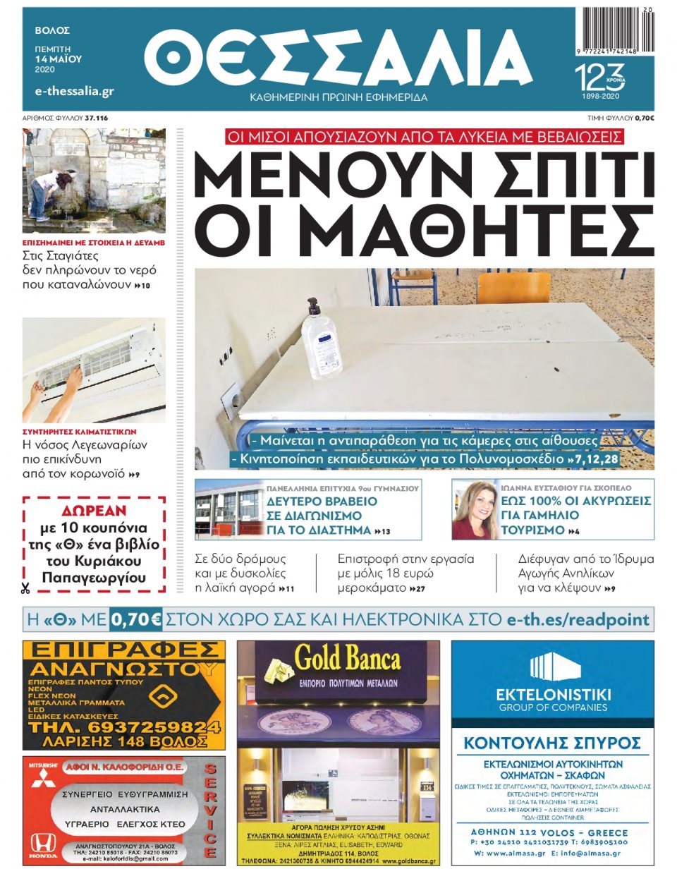 Πρωτοσέλιδο Εφημερίδας - ΘΕΣΣΑΛΙΑ ΒΟΛΟΥ - 2020-05-14