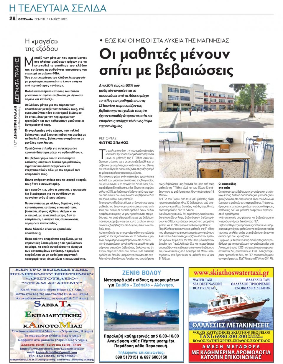 Οπισθόφυλλο Εφημερίδας - ΘΕΣΣΑΛΙΑ ΒΟΛΟΥ - 2020-05-14